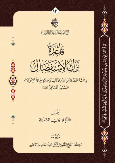 قاعدة ترك الاستفصال