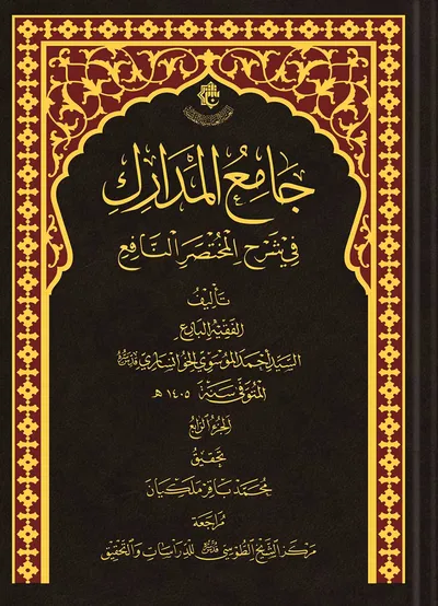 جامع المدارك ج4