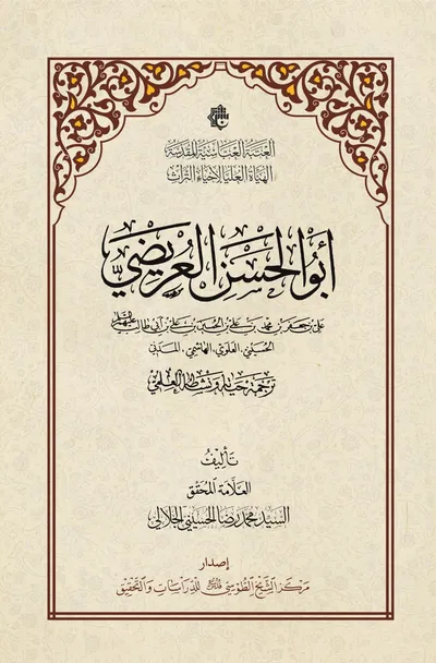 أبو الحسن العريضي