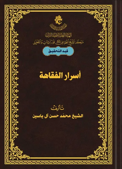 أسرار الفقاهة