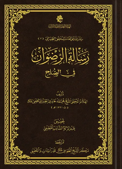 رسالة الرضوان في الصلح