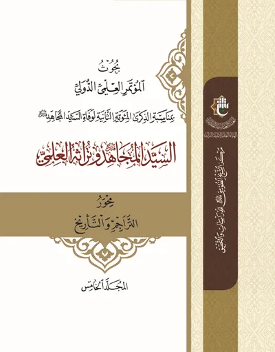 بحوث المؤتمر العلمي الدولي بمناسبة الذكرى المئوية الثانية لوفاة السيد المجاهد-ج5 محور التراجم والتأريخ