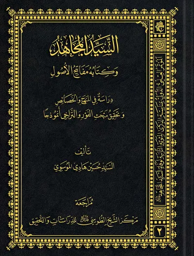 السيد المجاهد وكتابه مفاتيح الأصول