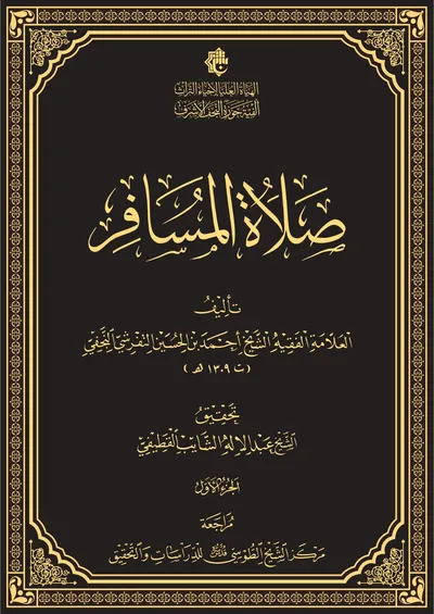 صلاة المسافر ج1