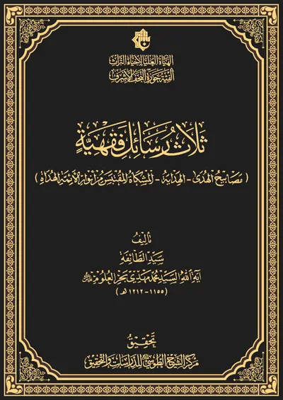 ثلاث رسائل فقهية (مصابيح الهدى -الهداية- المشكاة المقتبس من أنوار الأئمة الهداة)
