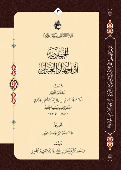 الجهادية أو الجهاد العباسي