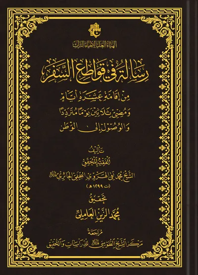 رسالة في قواطع السفر