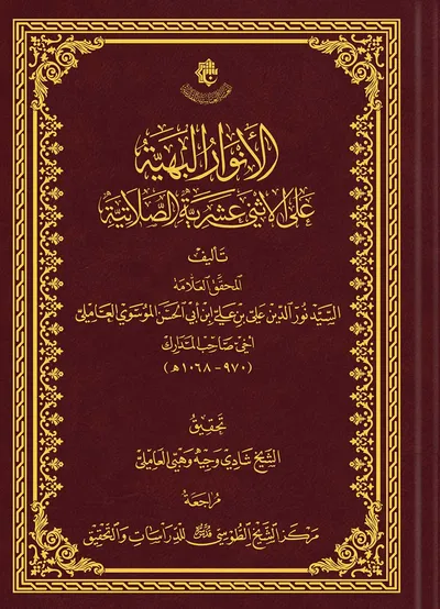 الأنوار البهية على الاثني عشرية الصلاتية