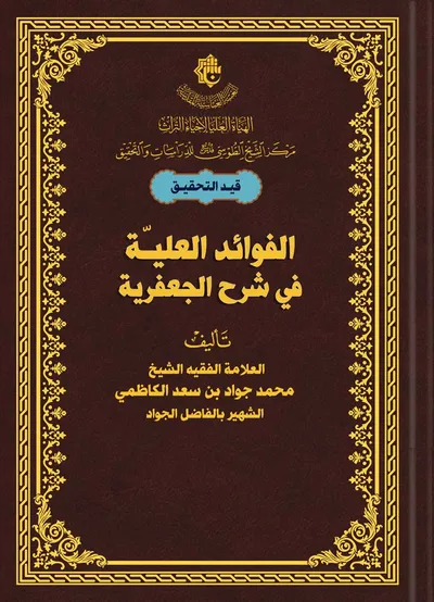 الفوائد العليّة في شرح الجعفريّة