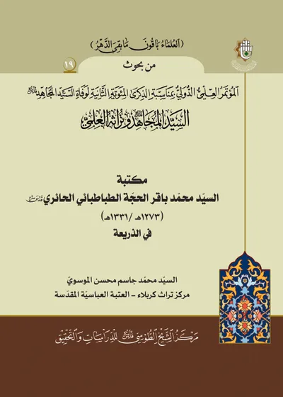العدد (19) : مكتبة السيد محمد باقر الحجة الطباطبائي الحائري
