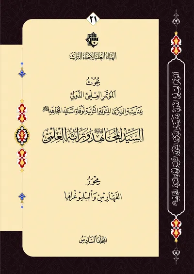 بحوث المؤتمر العلمي الدولي بمناسبة الذكرى المئوية الثانية لوفاة السيد المجاهد - السيد المجاهد وتراثه العلمي - محور الفهارس والببليوغرافيا