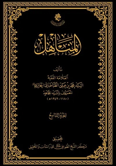 المناهل ج9