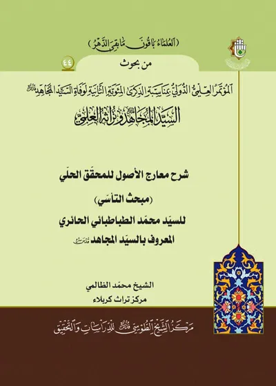 العدد (44) : شرح معارج الأصول للمحقق الحلي