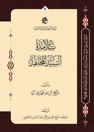 تلامذة السيد المجاهد