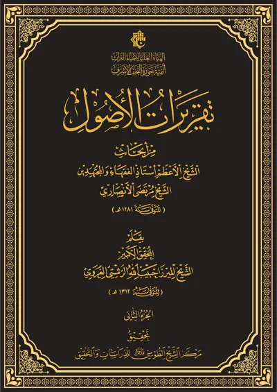 تقريرات الأصول (من أبحاث الشيخ الأعظم أستاذ الفقهاء والمجتهدين الشيخ مرتضى الأنصاري المتوفّى 1281هـ) ج2