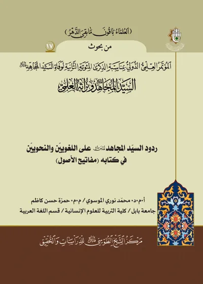 العدد (17) : ردود السيد المجاهد على اللغويين والنحويين في كتابه مفاتيح الأصول