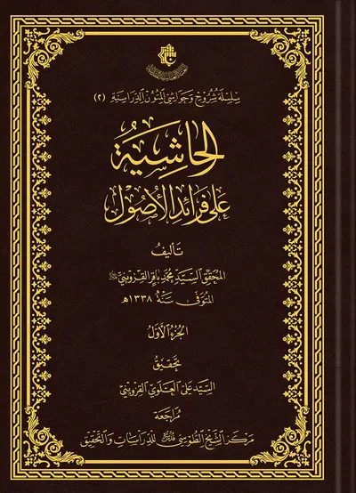 الحاشية على فرائد الأصول (الجزء الأول)