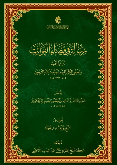 رسالة في قضاء الفوائت