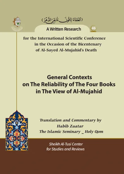 العدد (46) : General Contexts on the Reliability of the Four Books in the View of Al-Mujahid