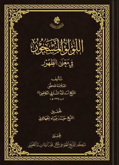 اللؤلؤ المسجور في معنى الطهور