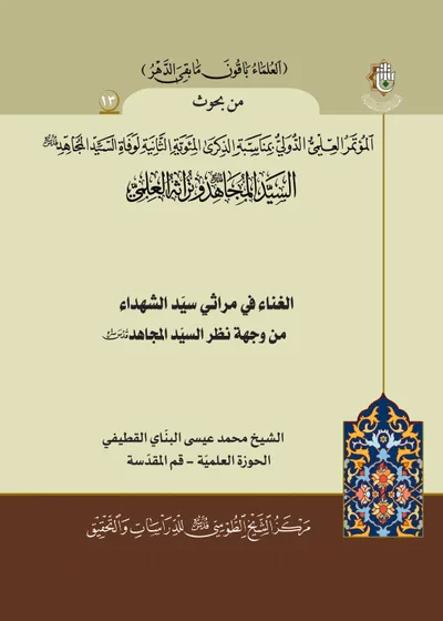 العدد (13) : الغناء في مراثي سيد الشهداء من وجهة نظر السيد المجاهد