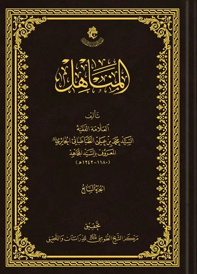 المناهل ج7