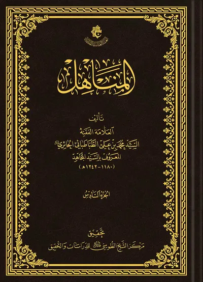 المناهل ج6