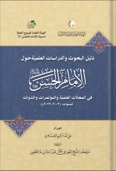دليل البحوث والدراسات العلمية حول الإمام الحسن المجتبى