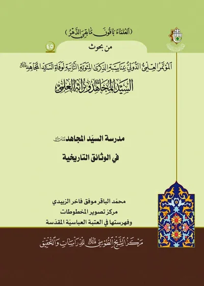 العدد (45) : مدرسة السيد المجاهد في الوثائق التاريخية