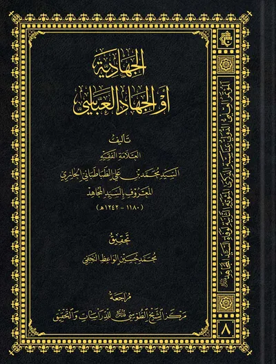 الجهادية أو الجهاد العباسي