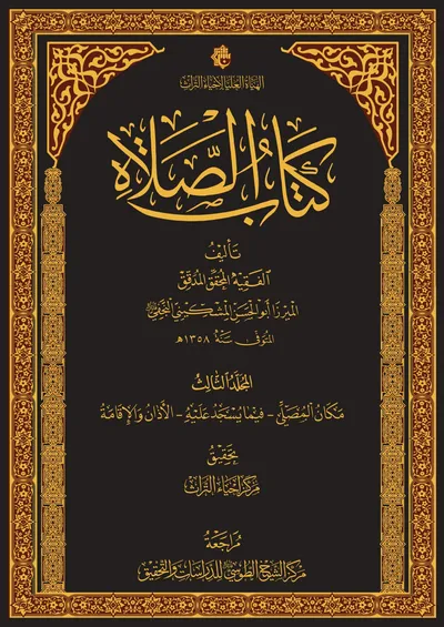 كتاب الصلاة ج3