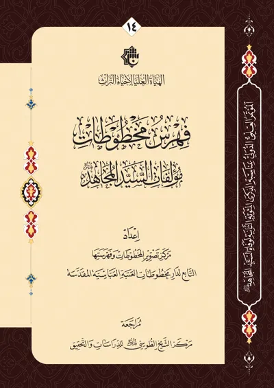 فهرس مخطوطات مؤلفات السيد المجاهد