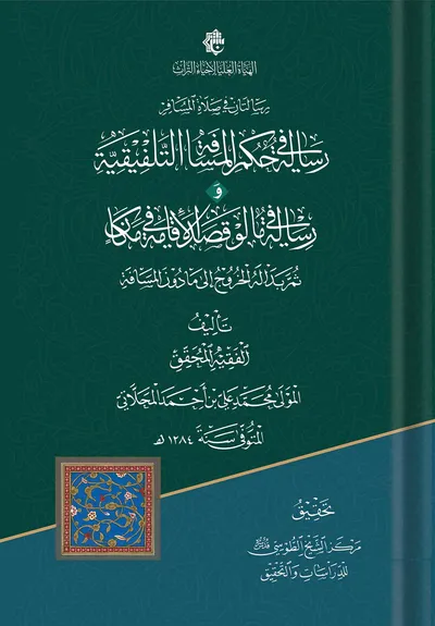 رسالتان في صلاة المسافر: الأولى في المسافة التلفيقية والثانية فيما لو قصد الإقامة في مكان ثم بدا له الخروج إلى ما دون المسافة
