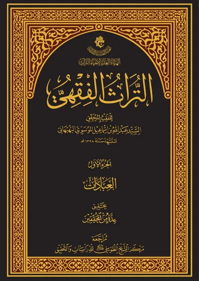 التراث الفقهي ج1