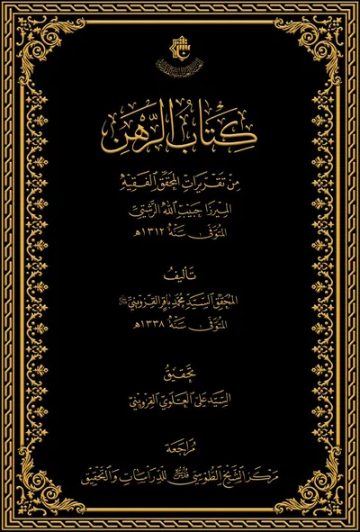 كتاب الرهن