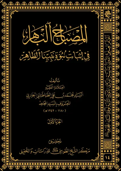 المصباح الباهر في إثبات نبوة نبينا الطاهر ج1
