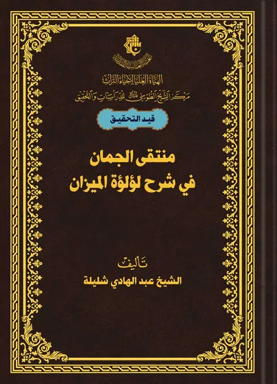 منتقى الجمان في شرح لؤلؤة الميزان