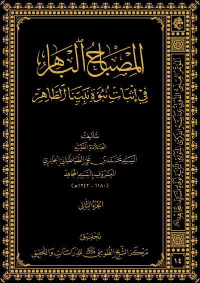 المصباح الباهر في إثبات نبوة نبينا الطاهر ج2