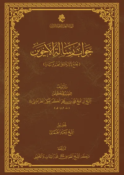 جواب رسالة الأخوين
