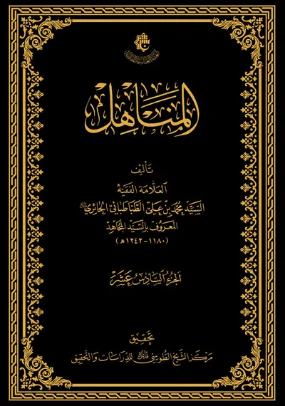 المناهل ج16