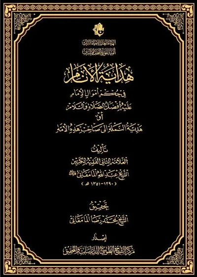 هداية الأنام في حكم أموال الإمام عليه أفضل الصلاة والسلام أو هديّة النملة إلى صاحب هذه الأمّة