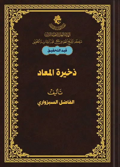 ذخيرة المعاد