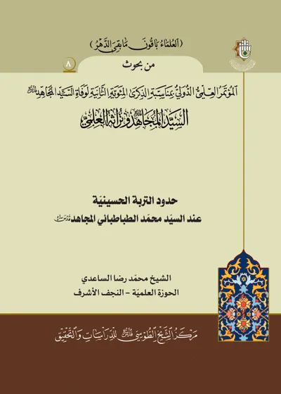 العدد (8) : حدود التربة الحسينية عند السيد محمد الطباطبائي المجاهد