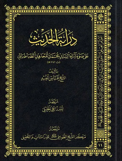 دراية الحديث على ضوء آراء السيد محمد المجاهد الطباطبائي