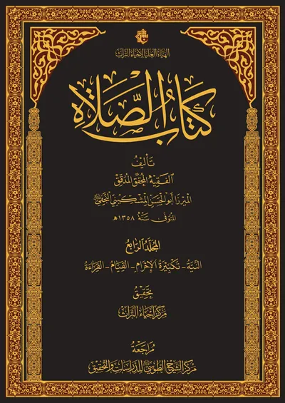 كتاب الصلاة ج4