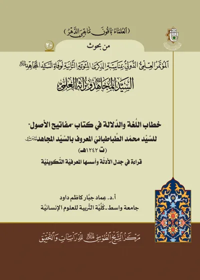العدد (20) : خطاب اللغة والدلالة في كتاب مفاتيح الأصول