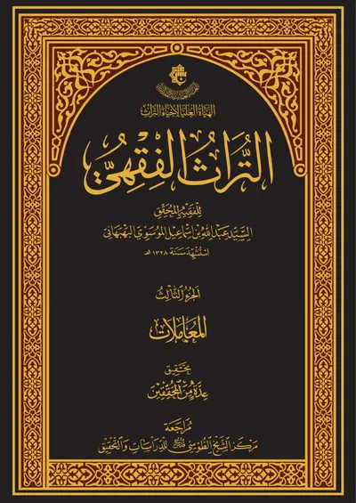 التراث الفقهي ج3