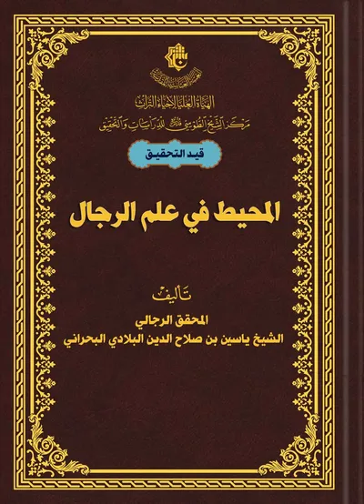المحيط في علم الرجال