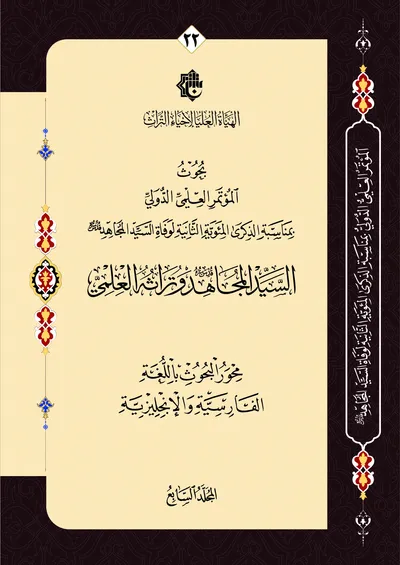 بحوث المؤتمر العلمي الدولي بمناسبة الذكرى المئوية الثانية لوفاة السيد المجاهد - السيد المجاهد وتراثه العلمي - محور البحوث باللغة الفارسية والإنكليزية