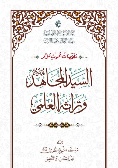 ملخصات بحوث المؤتمر العلمي الدولي السيد المجاهد وتراثه العلمي